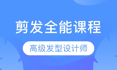 高级剪发全能课程