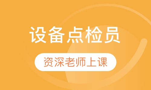 设备点检员