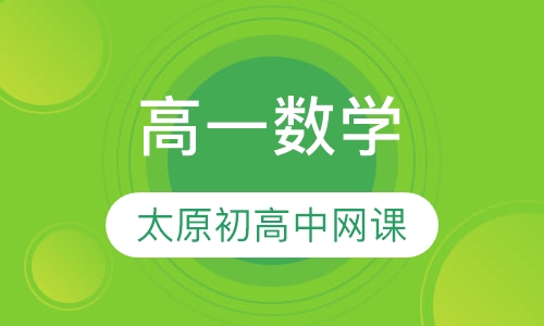 高一数学