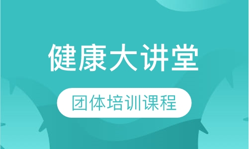 团体培训课程健康大讲堂