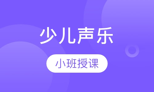 少儿声乐
