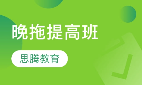 晚拖提高班