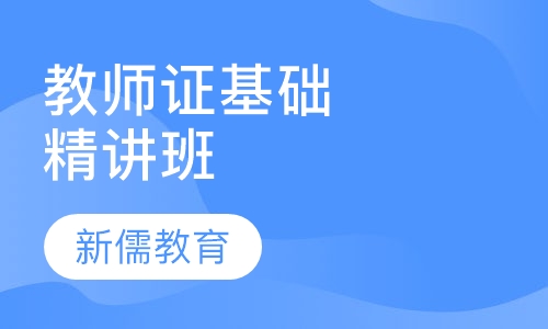教师证基础精讲班