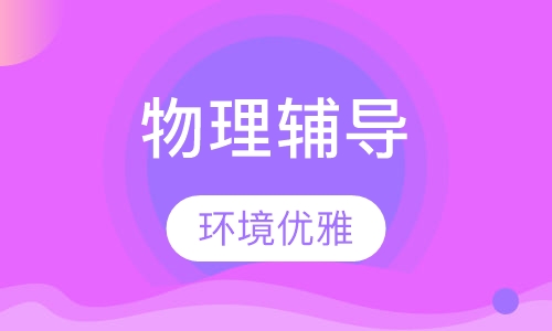 高一物理辅导