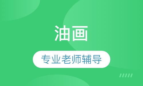 油画课程