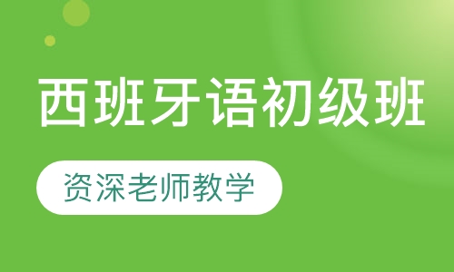 西班牙语初级班