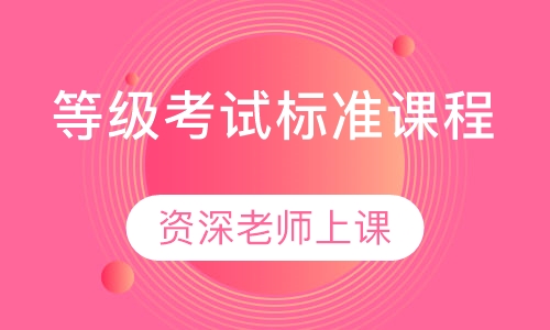 等级考试标准课程