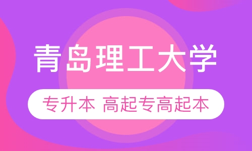 青岛理工大学