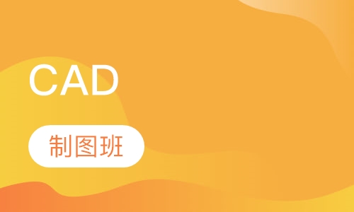 CAD制图班