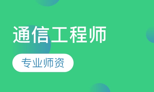 通信工程师