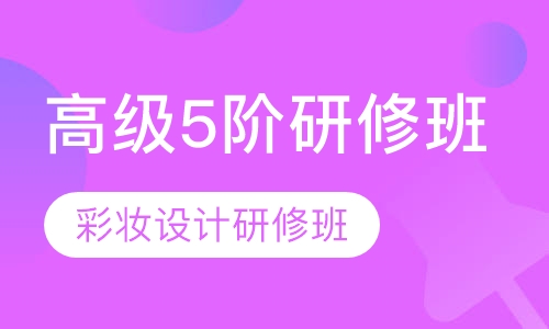 彩妆设计研修班