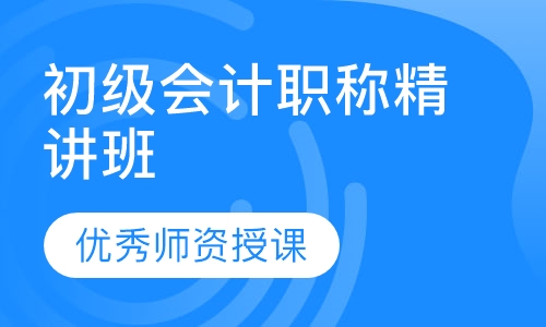 初级会计职称精讲班
