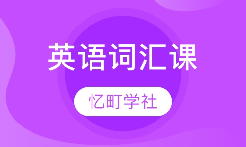 英语词汇课