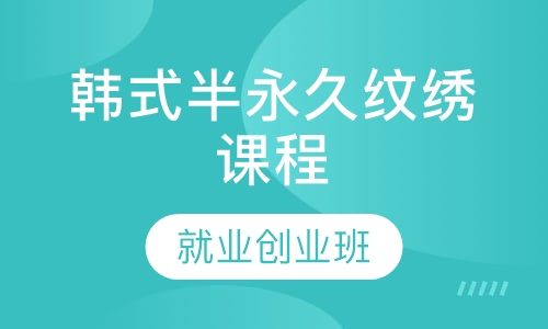 韩式半永久纹绣课程