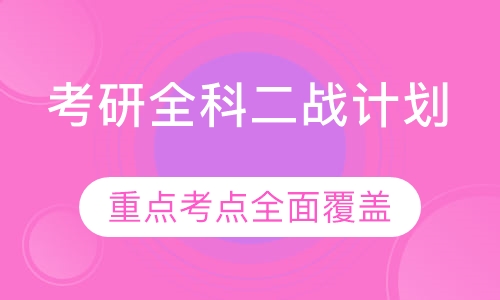 考研全科二战计划