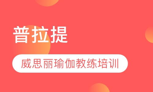 普拉提