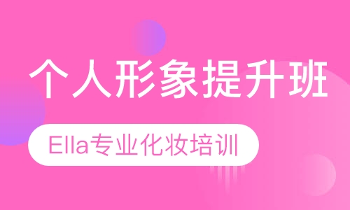 个人形象提升班