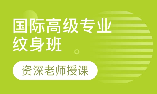 国际高级专业纹身班