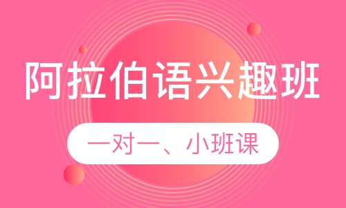 阿拉伯语兴趣班