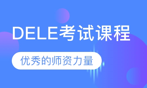 DELE考试课程