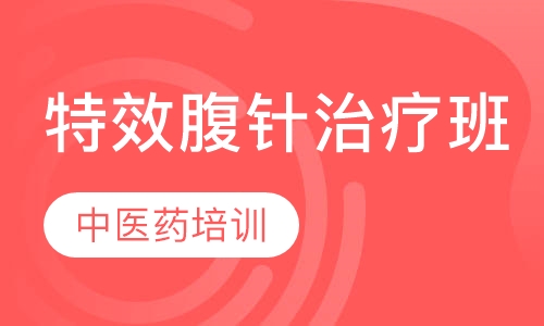 特效腹针治疗班