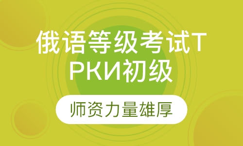 对外俄语等级考试ТРКИ 初级(A2)