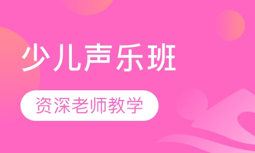 少儿声乐班