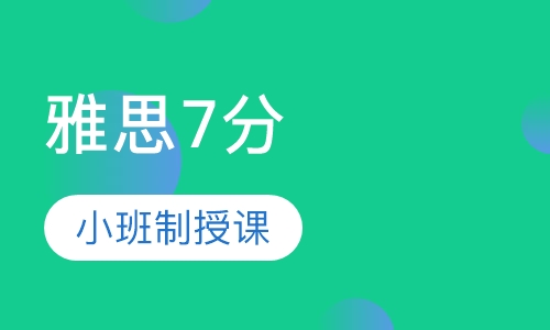 雅思7分冲刺精品班