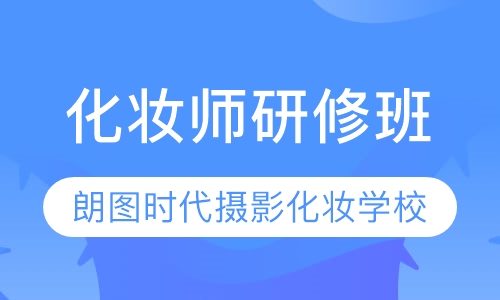 化妆师研修班