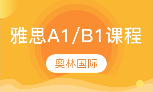 雅思A1/B1课程