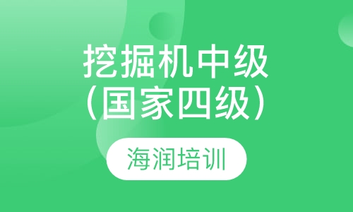 挖掘机中级（国家四级）