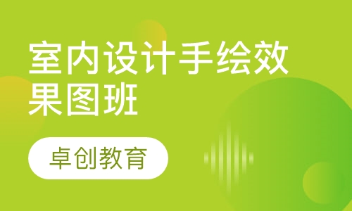 室内设计手绘效果图班
