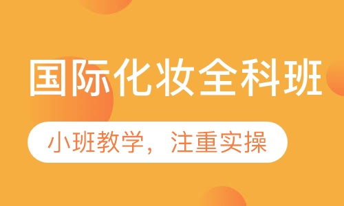 国际化妆全科班