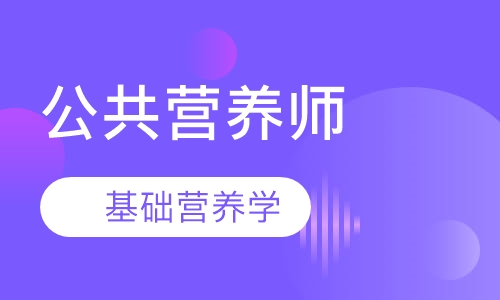 公共营养师