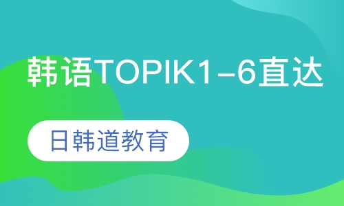 韩语TOPIK1-6直达课程