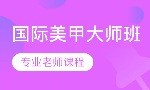 国际美甲大师班
