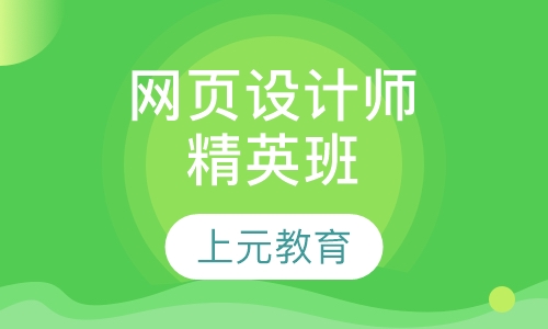 网页设计师精英班