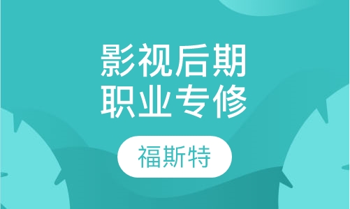 影视后期学历班(职业专修 学历教育)