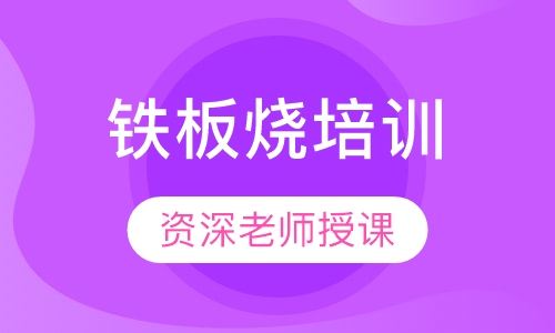铁板烧培训