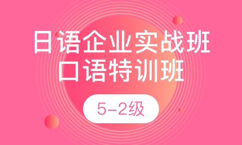 日语循序渐进企业实战班+ 口语特训班