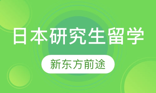 日本研究生留学