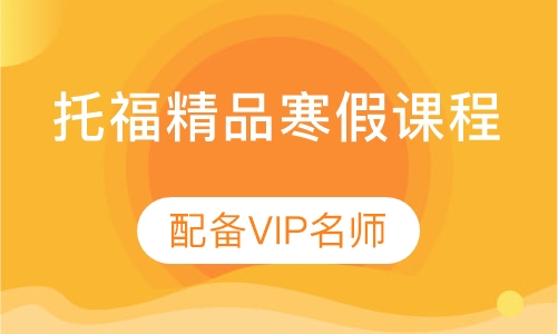 托福精品寒假课程