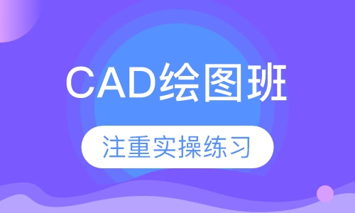 CAD绘图班