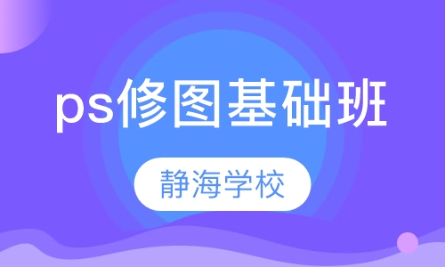 ps修图基础班