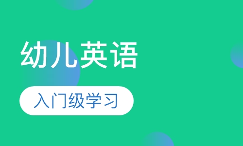 3-6岁幼儿英语培训
