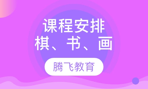 2014课程安排棋、书、画