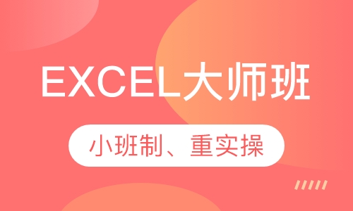 电脑办公套班EXCEL大师班