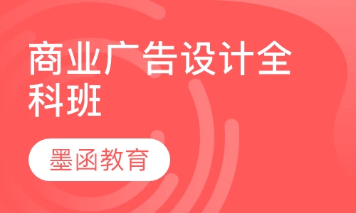 商业广告设计全科班