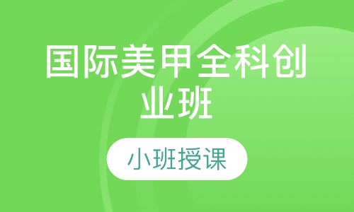 国际美甲全科创业班