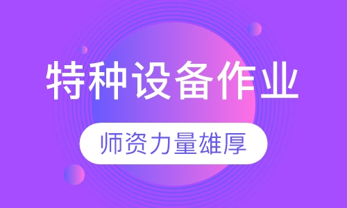 特种设备作业